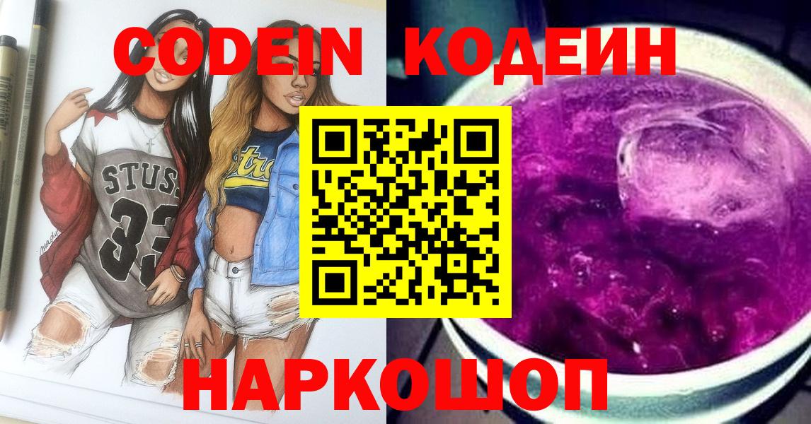 Codein Purple Drank  Кодеиновый сироп Lean напиток Lean (лин)  Михайловск  Вход с VPN 